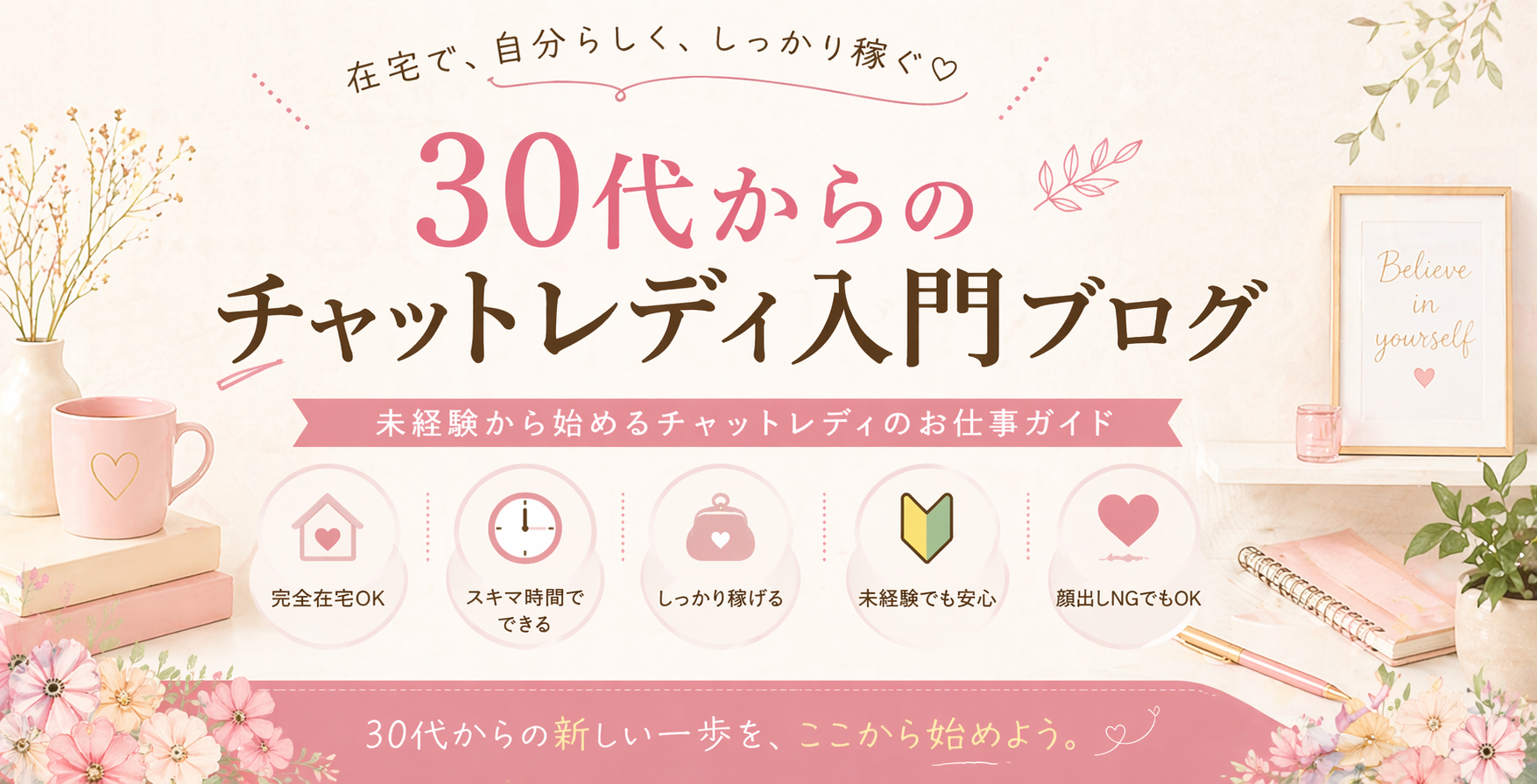 30代からのチャットレディ入門ブログ