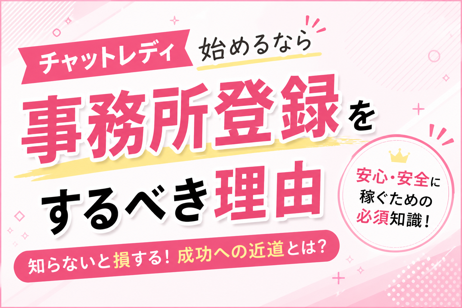 チャットレディ始めるなら代理店登録をするべき理由